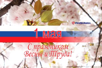 Группа Компаний FireTechnics поздравляет с праздником 1 мая!