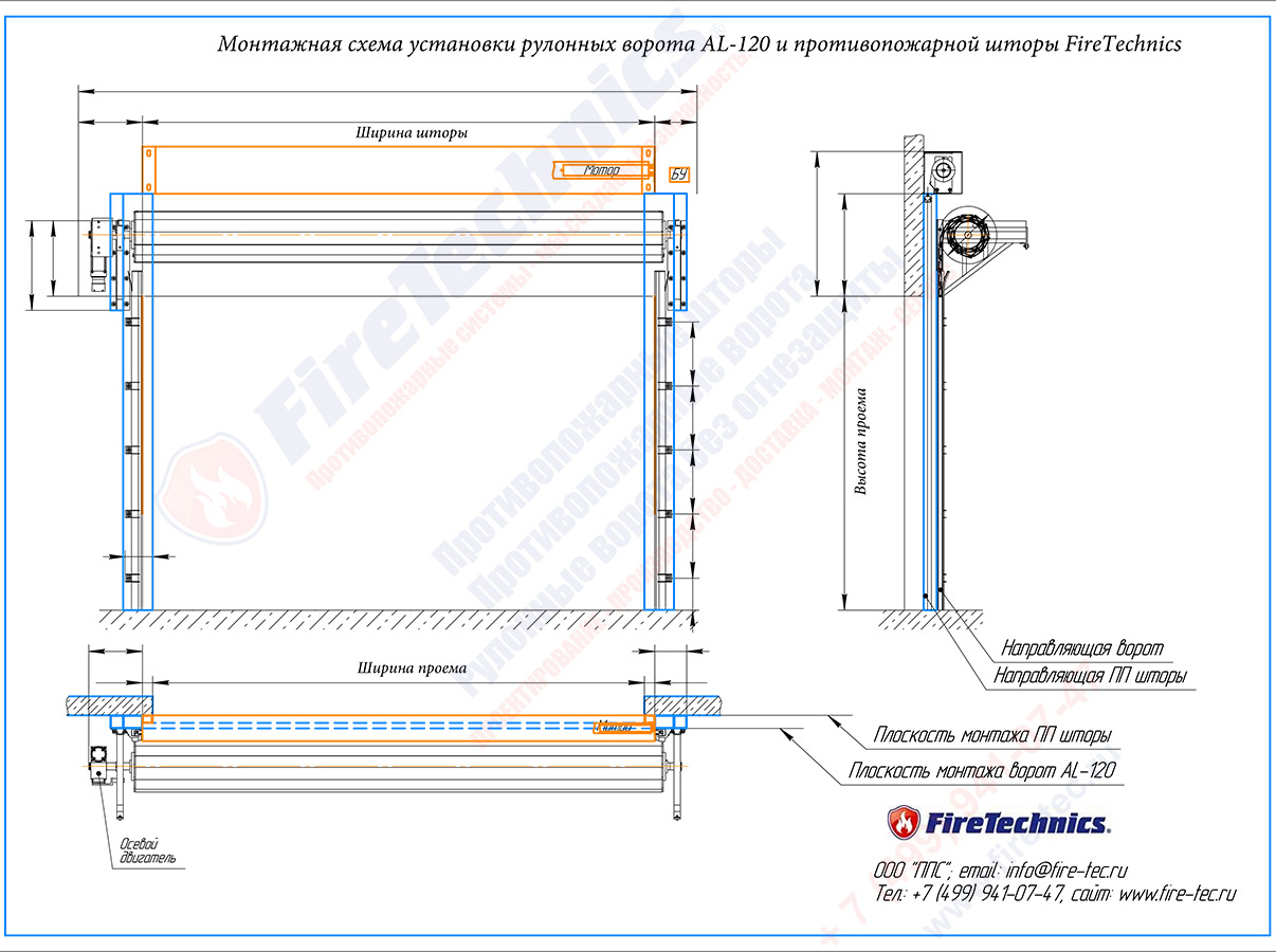 Монтажная схема. Металлоподготовка: Firetechnics ворота AL-120 + Противопожарная Штора